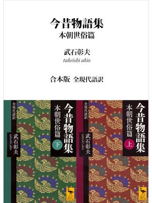 cover image of 今昔物語集　本朝世俗篇　合本版　全現代語訳